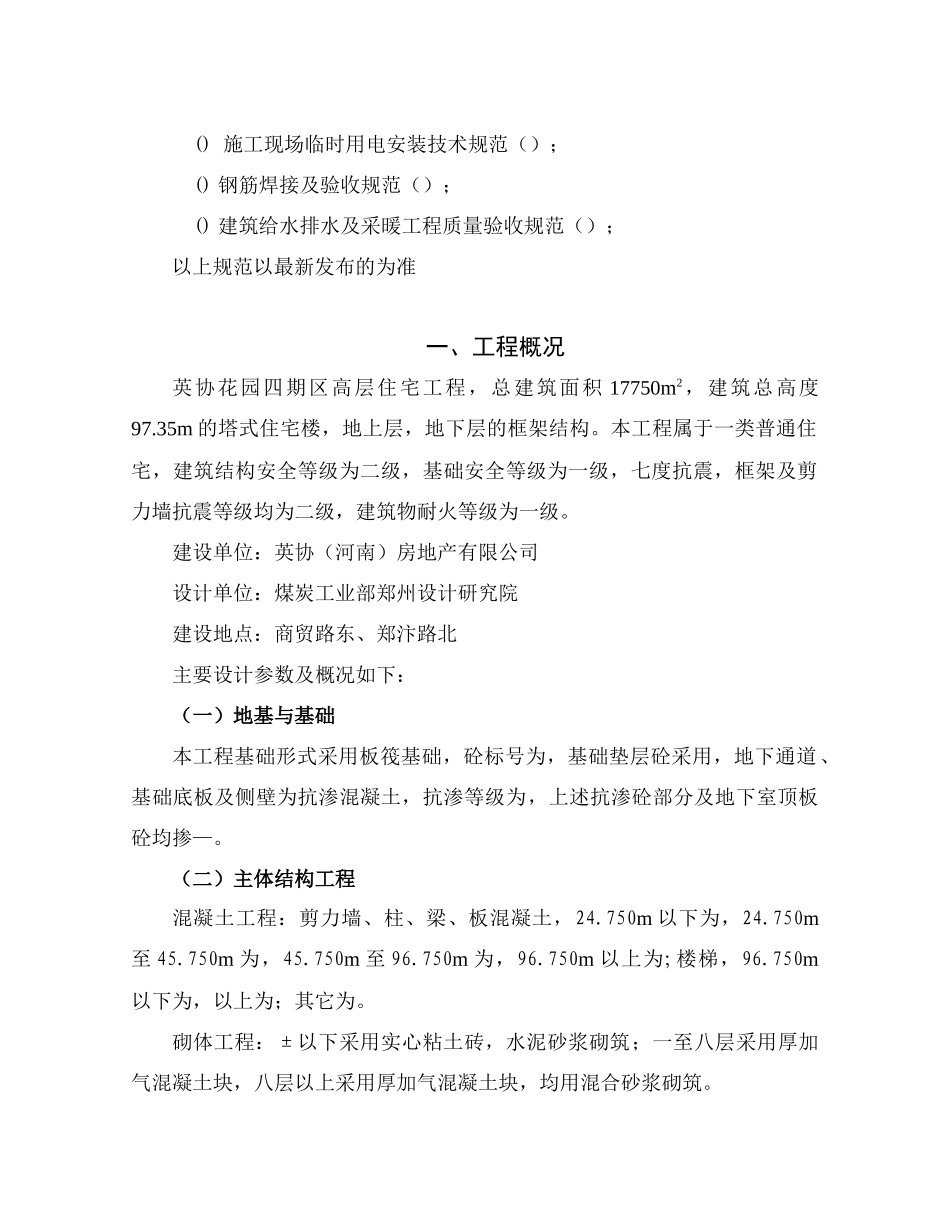 英协花园四期B区高层住宅楼工程主体施工组织设计方案_第2页