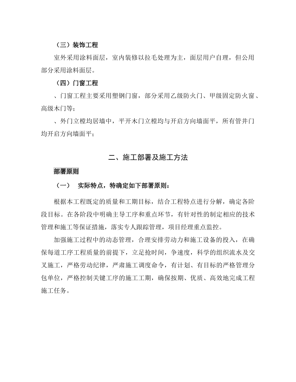 英协花园四期B区高层住宅楼工程主体施工组织设计方案_第3页