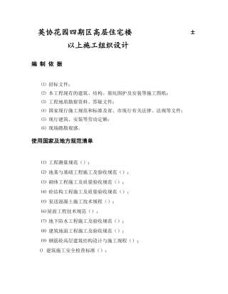 英协花园四期B区高层住宅楼工程主体施工组织设计方案