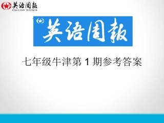 英语周报七年级牛津(GZ)第1期参考答案