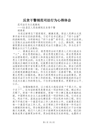 反贪干警规范司法行为心得体会