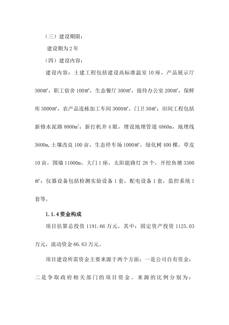 某休闲观光农业新建项目可行性研究报告_第2页