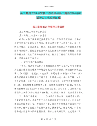 县工商局2024年宣传工作总结与县工商局2024年红盾护农工作总结汇编