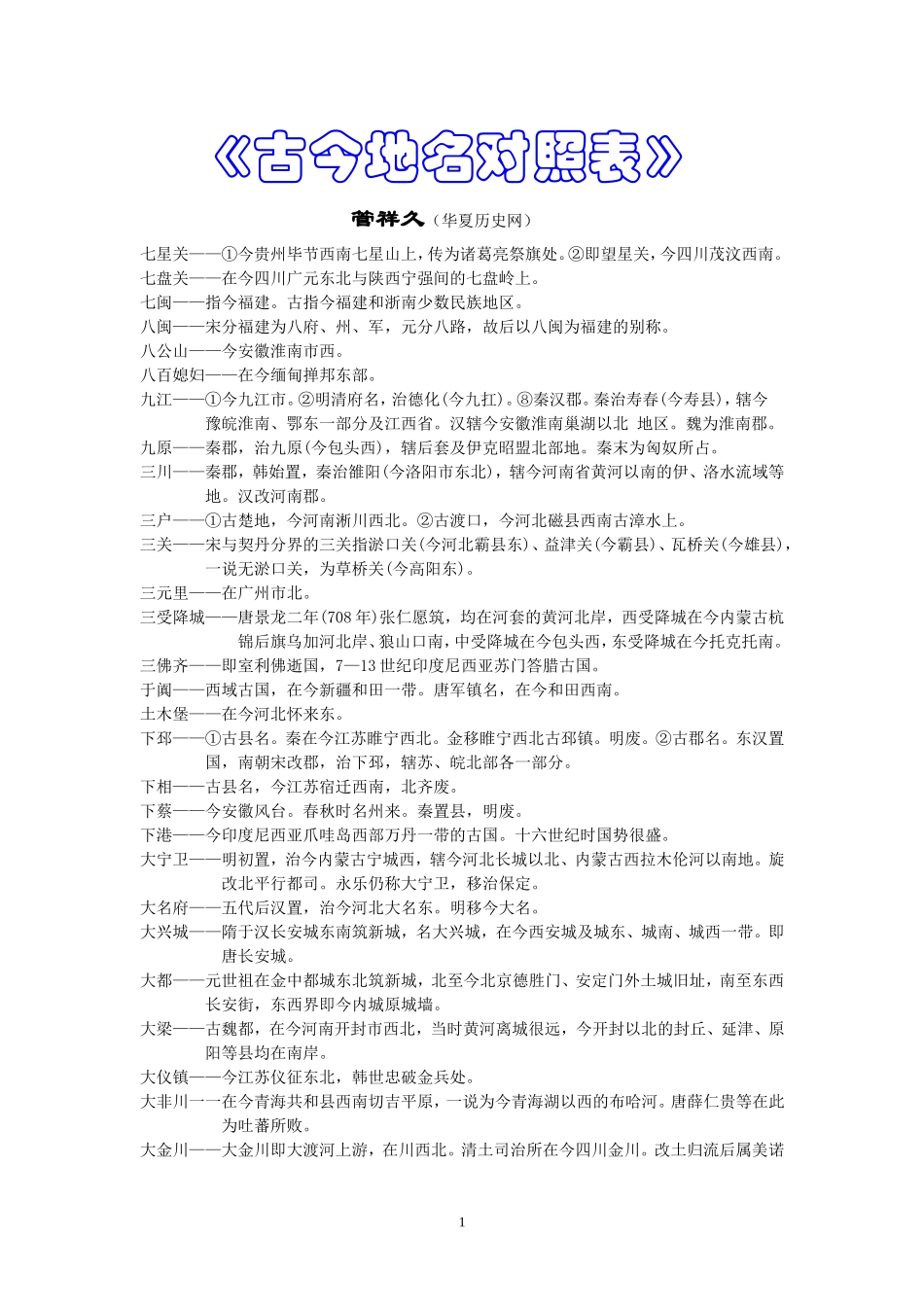 古今地名对照表_第1页