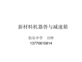 新材料机器兽与减速箱