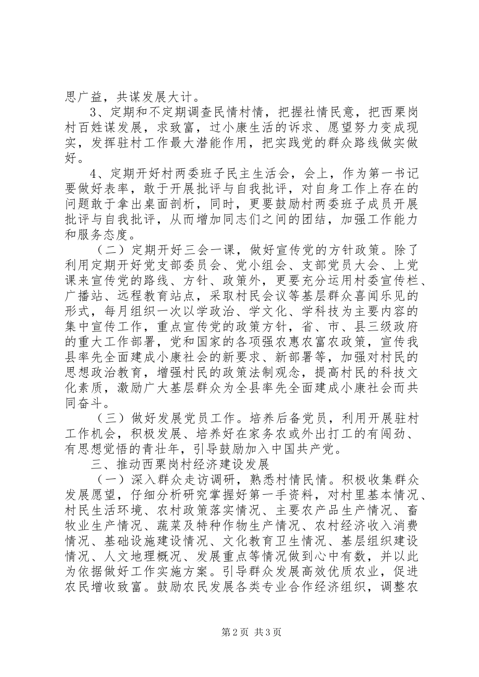 第一书记驻村工作计划 _第2页