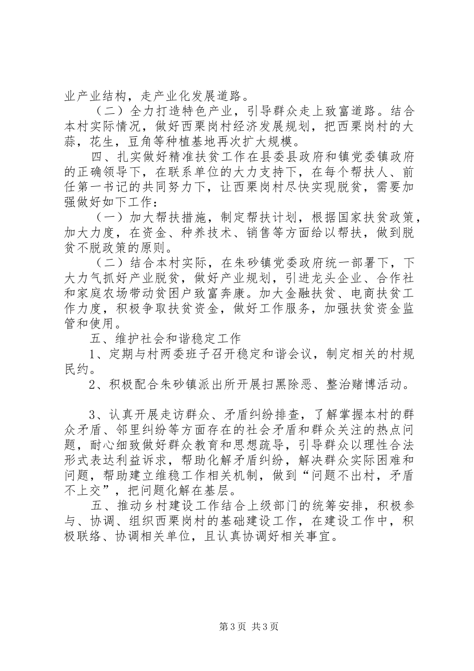 第一书记驻村工作计划 _第3页