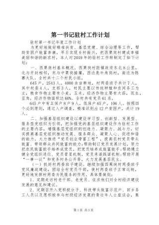 第一书记驻村工作计划 