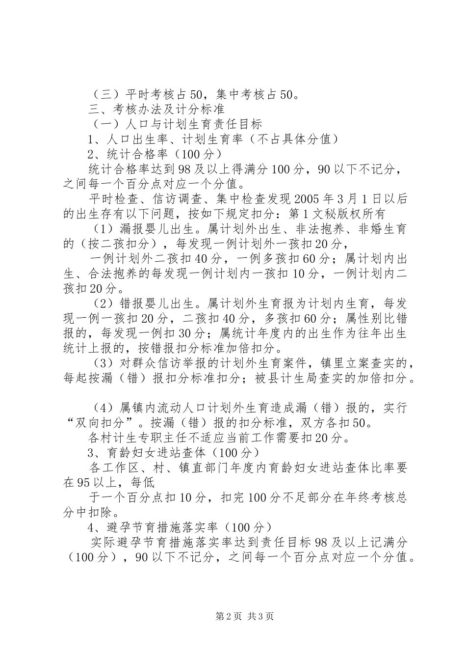 XX年人口与计划生育目标管理责任制执行情况总结 _第2页