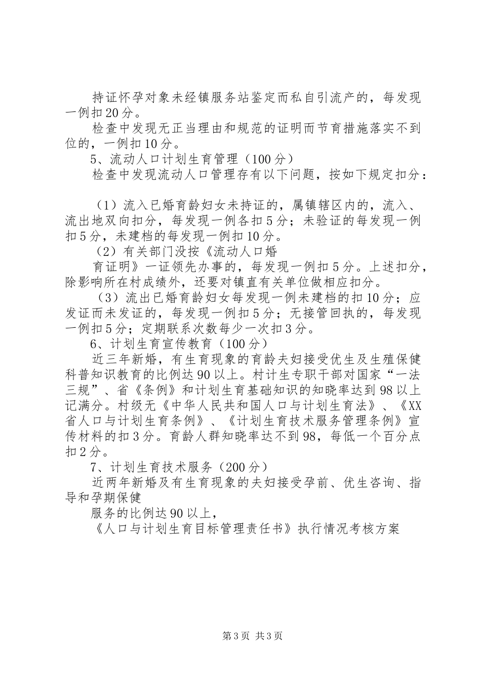 XX年人口与计划生育目标管理责任制执行情况总结 _第3页