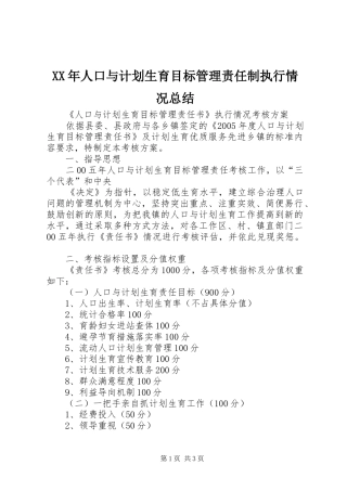 XX年人口与计划生育目标管理责任制执行情况总结 