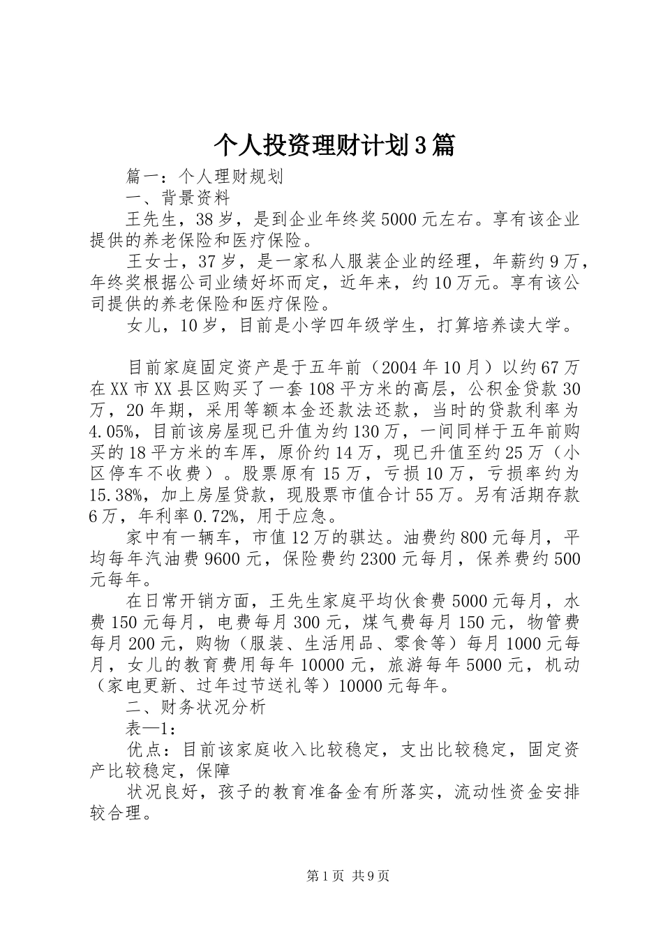 个人投资理财计划3篇_第1页