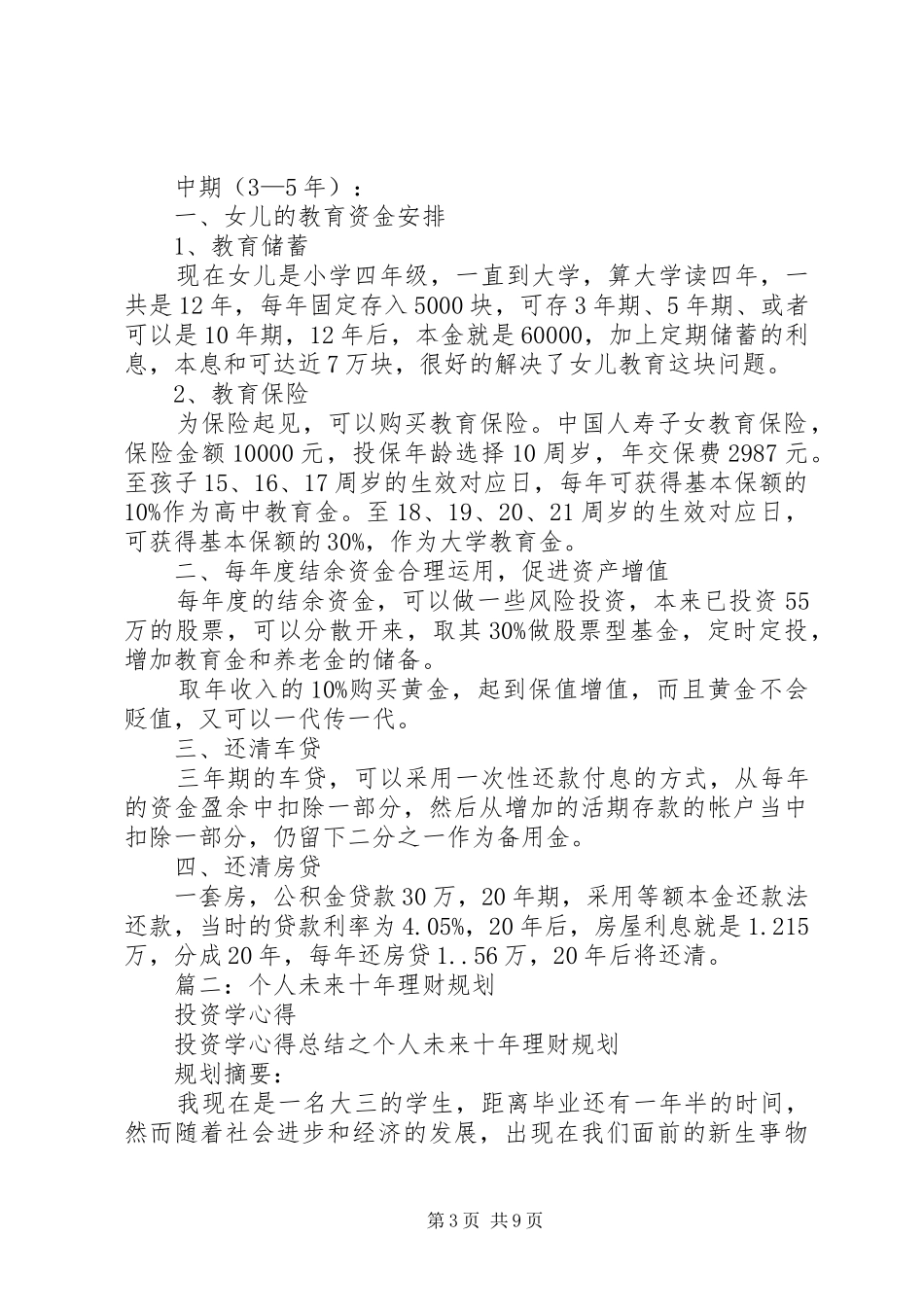 个人投资理财计划3篇_第3页