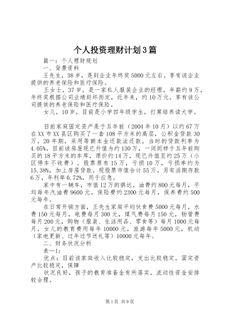 个人投资理财计划3篇