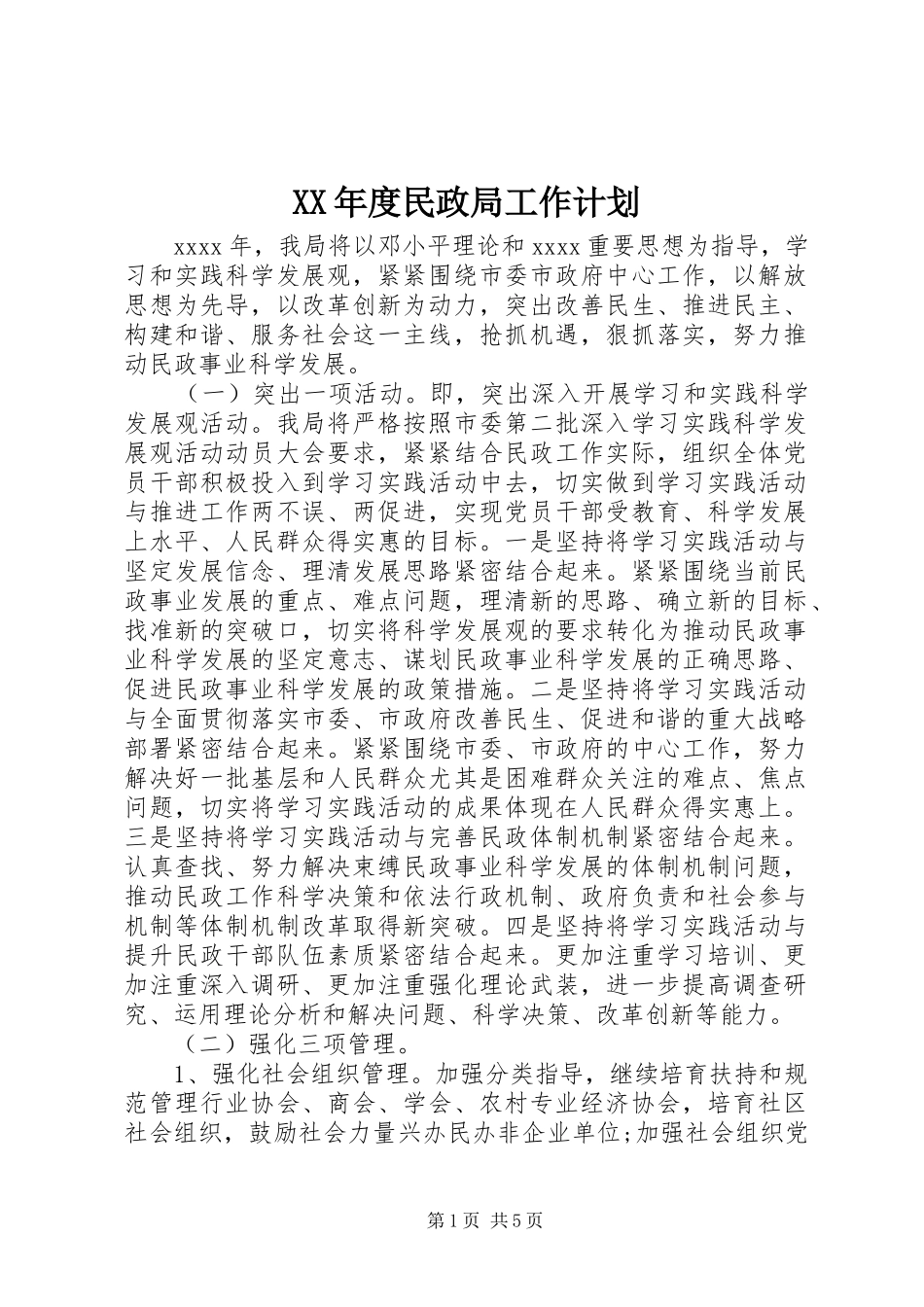 XX年度民政局工作计划 _第1页