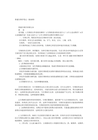 普通生物学笔记(陈阅增)