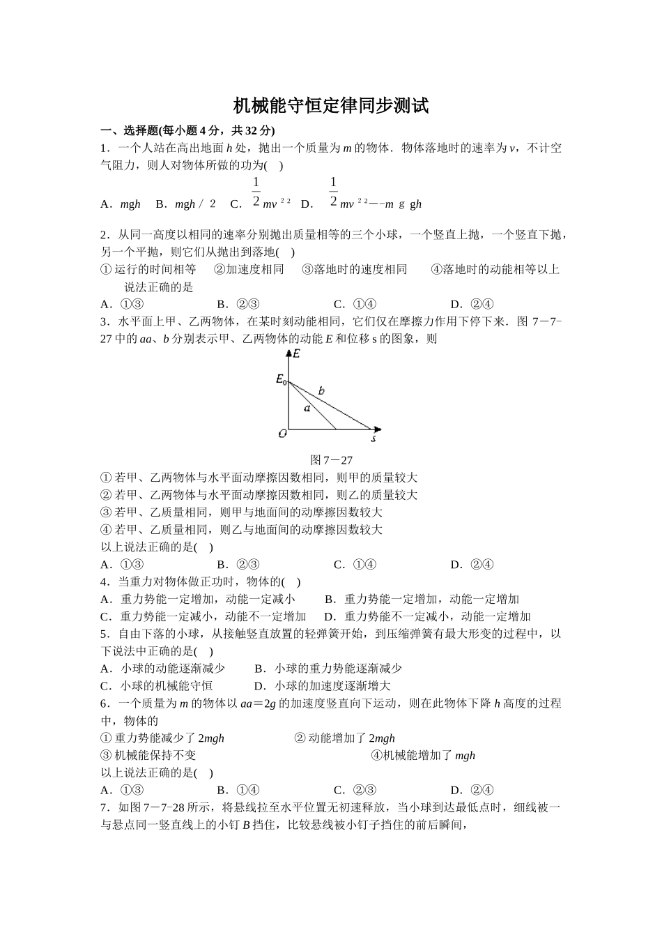 机械能守恒定律同步测试_第1页