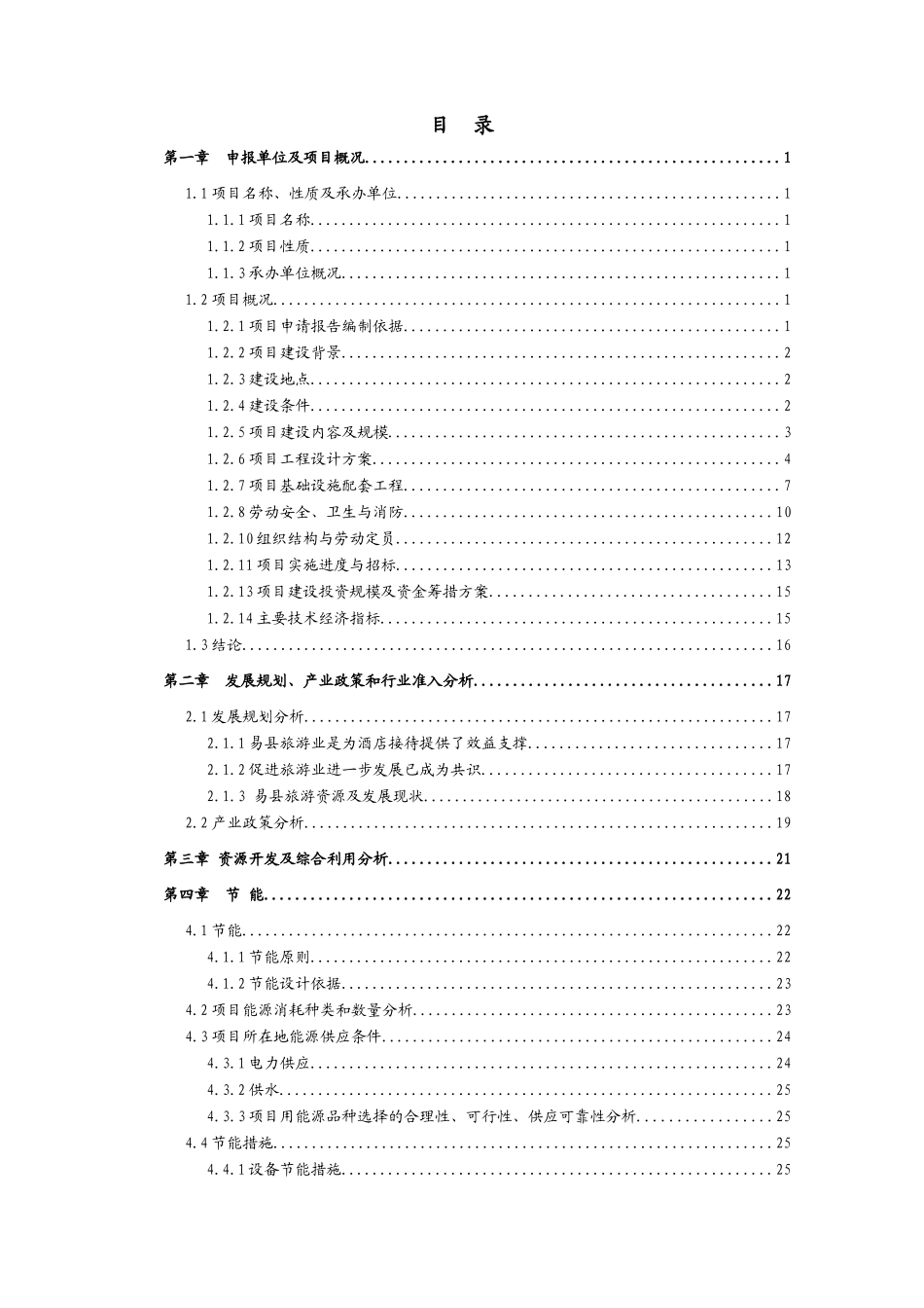 温泉酒店项目申请报告_第1页