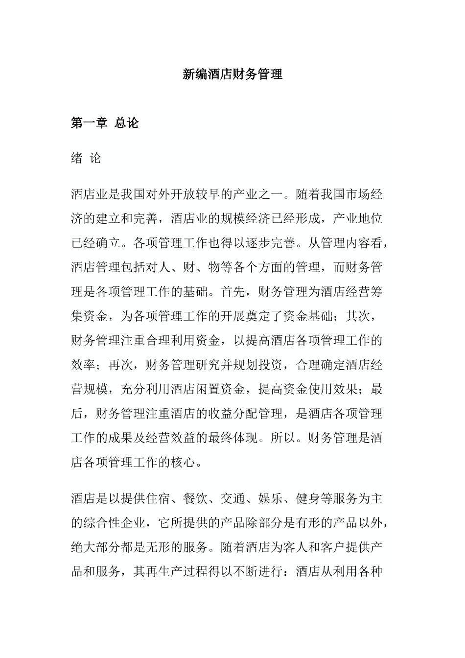 某酒店财务资金管理总论_第1页