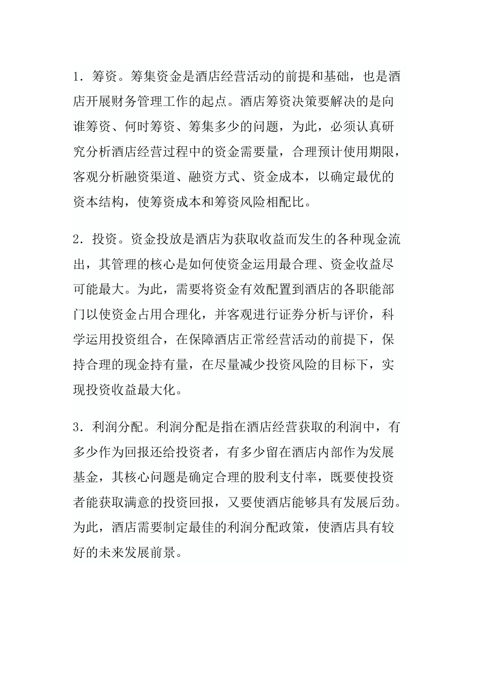 某酒店财务资金管理总论_第3页