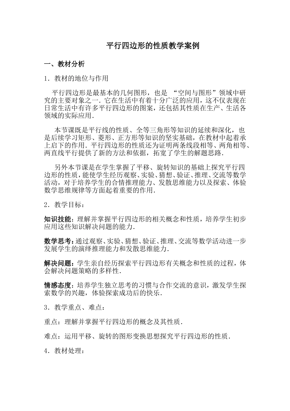 平行四边形的性质教学案例_第1页