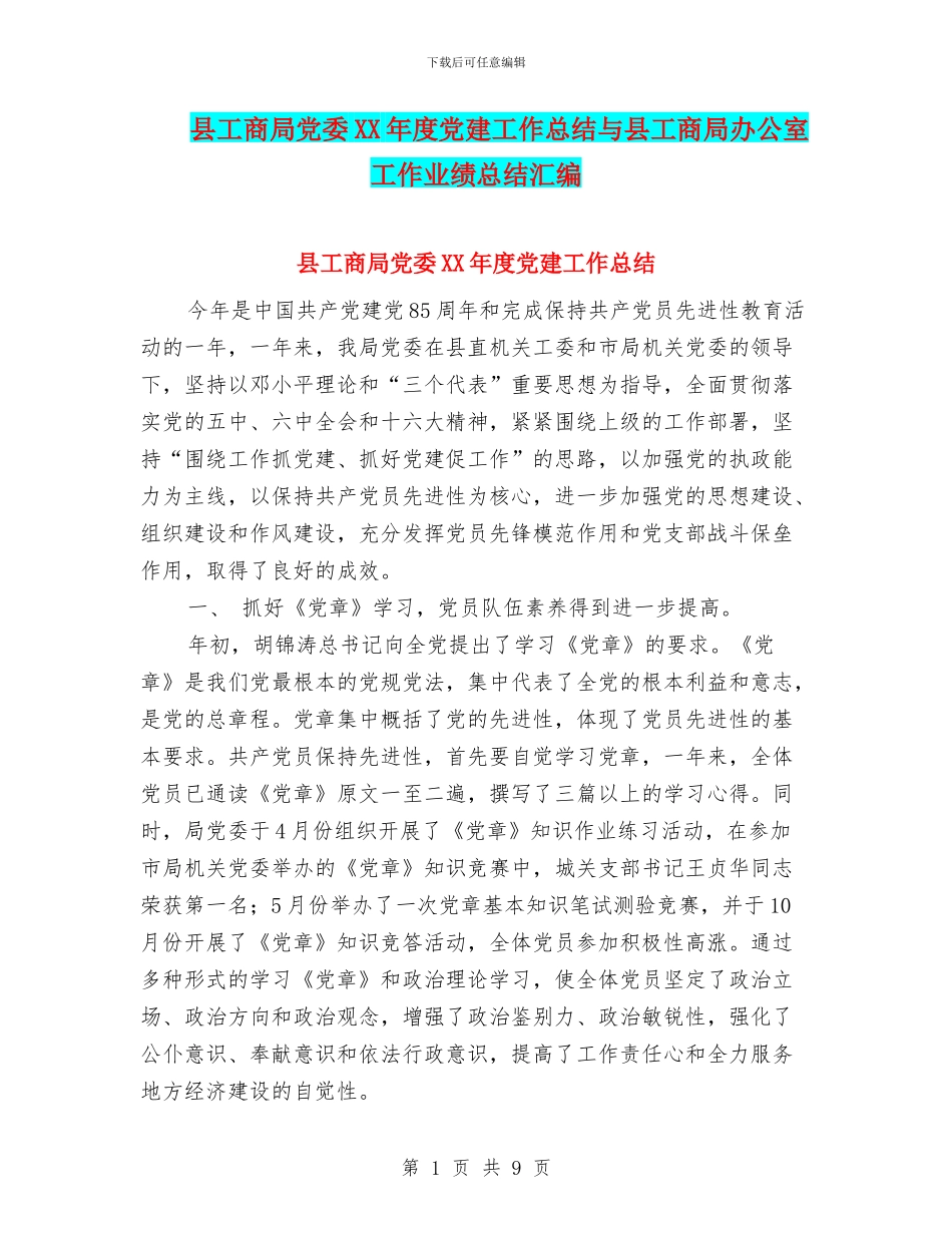 县工商局党委XX年度党建工作总结与县工商局办公室工作业绩总结汇编_第1页