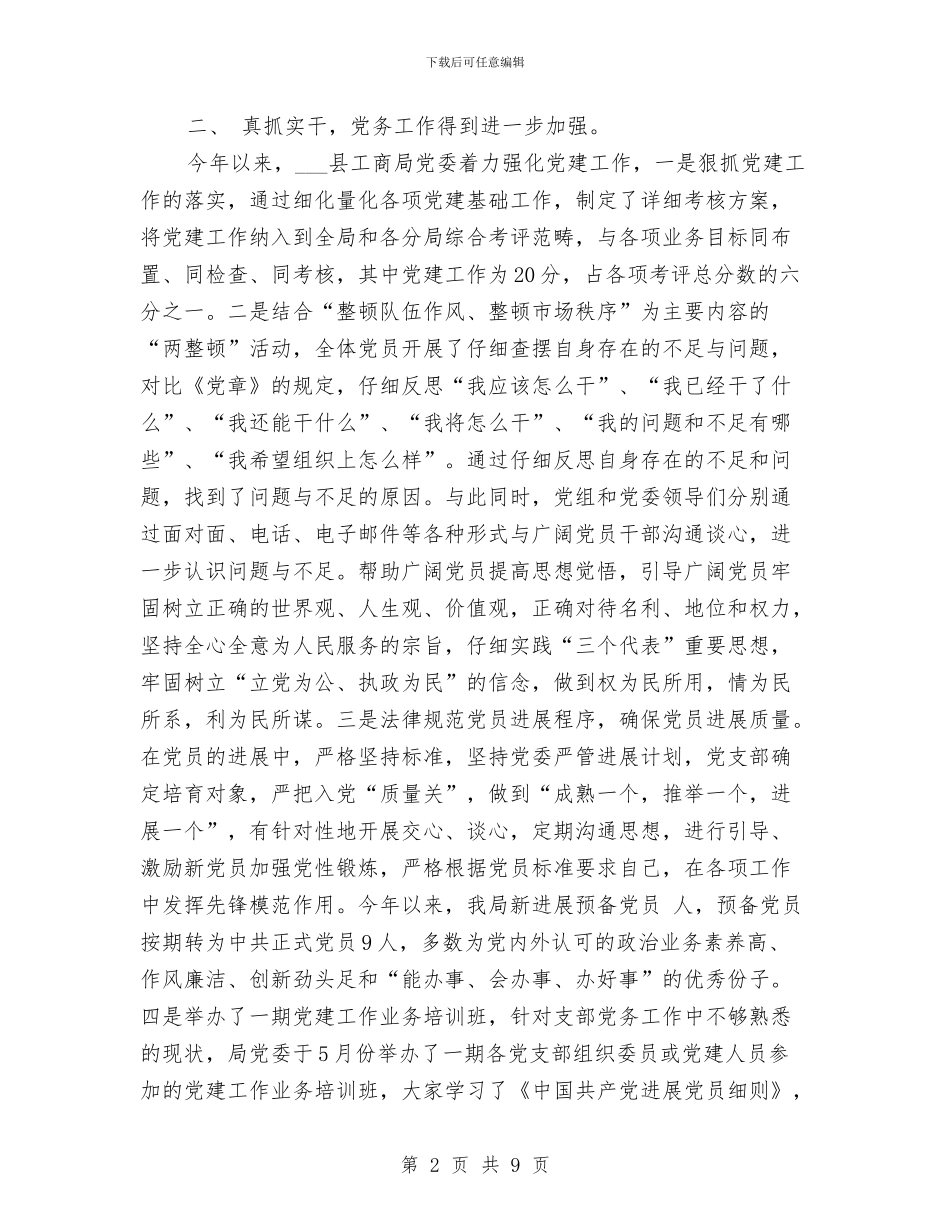 县工商局党委XX年度党建工作总结与县工商局办公室工作业绩总结汇编_第2页