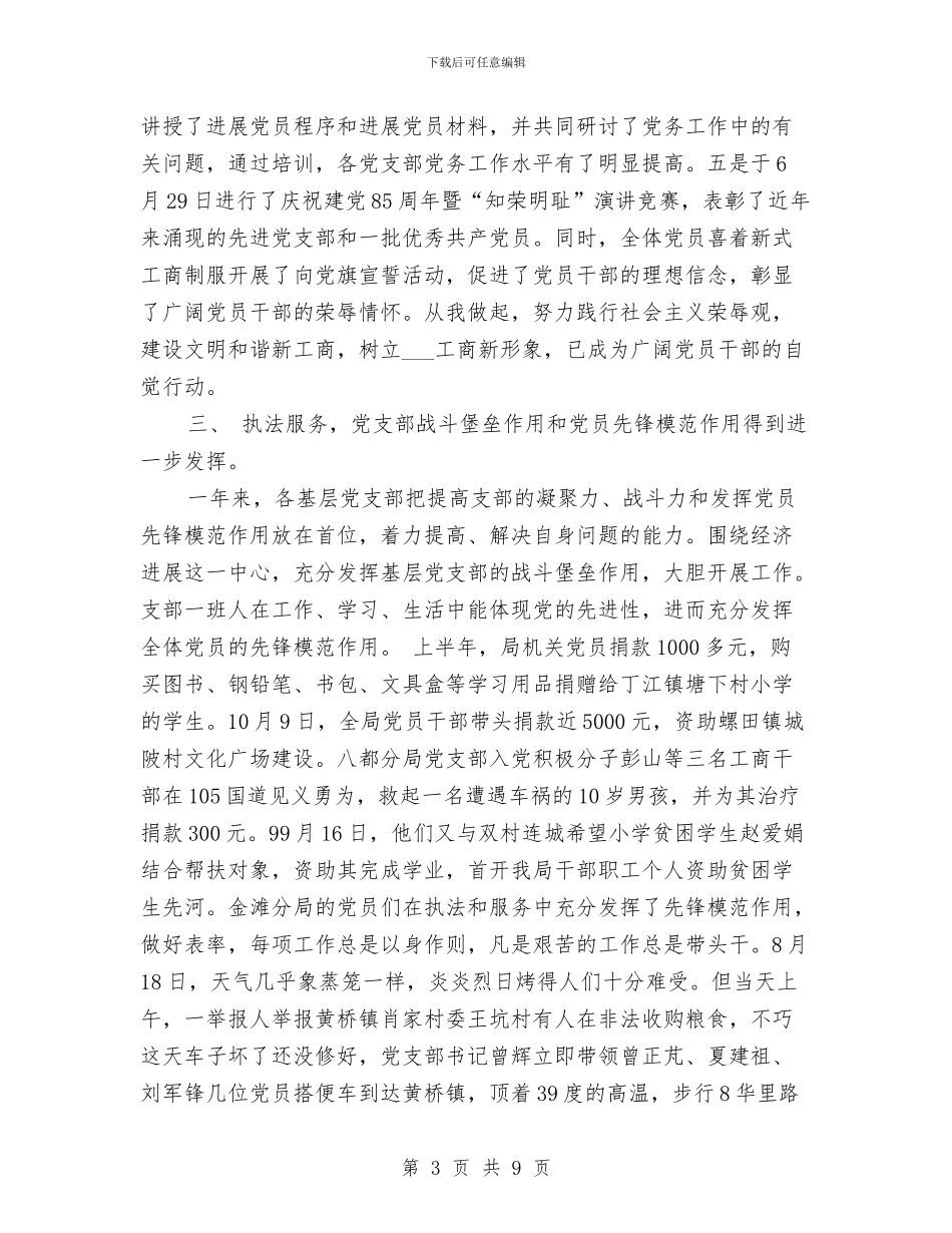 县工商局党委XX年度党建工作总结与县工商局办公室工作业绩总结汇编_第3页