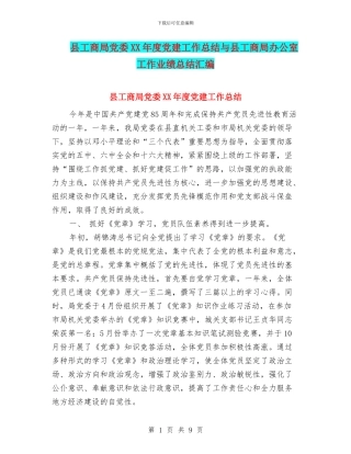 县工商局党委XX年度党建工作总结与县工商局办公室工作业绩总结汇编