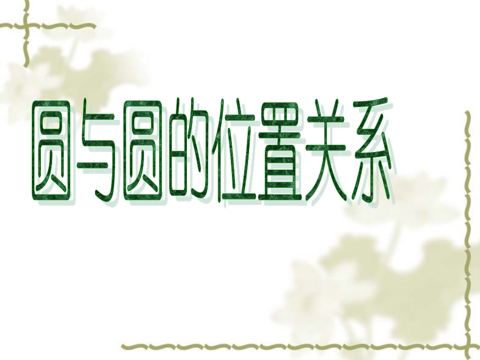 九年级上册新人教版数学圆与圆的位置关系课件_第1页