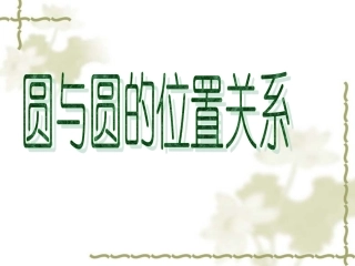 九年级上册新人教版数学圆与圆的位置关系课件