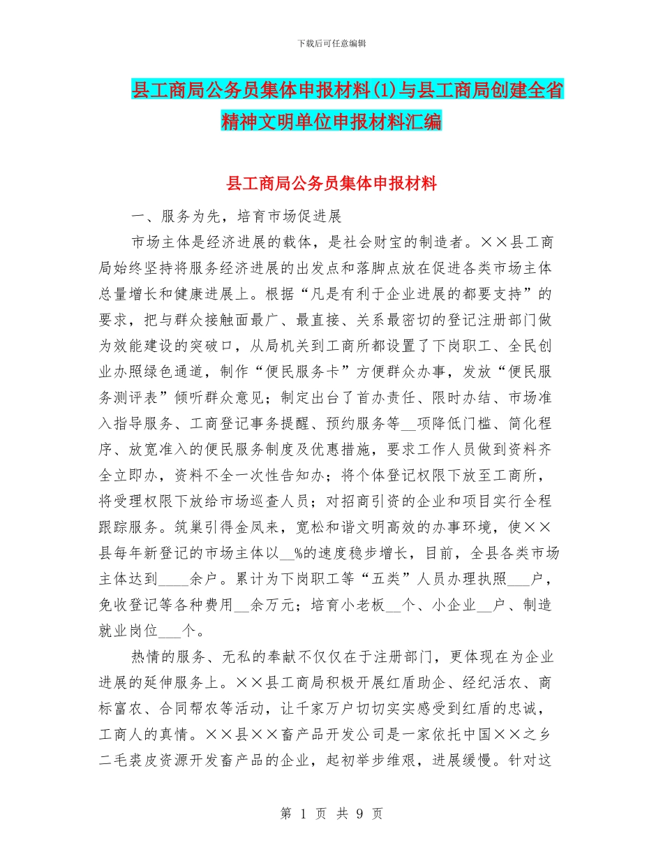 县工商局公务员集体申报材料与县工商局创建全省精神文明单位申报材料汇编_第1页