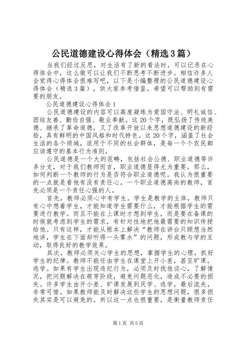 公民道德建设心得体会（精选3篇）_第1页