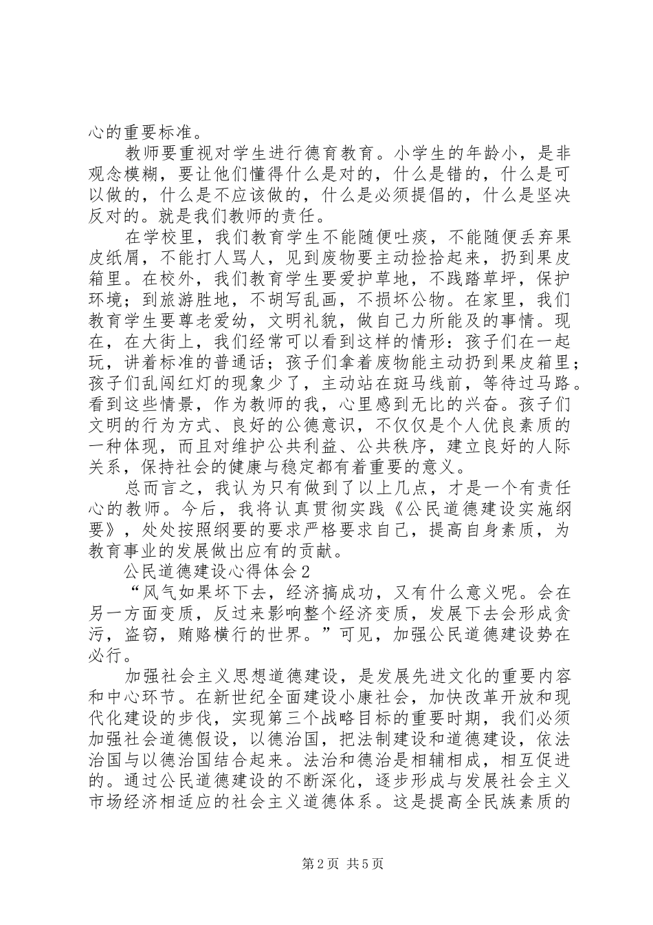 公民道德建设心得体会（精选3篇）_第2页