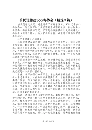 公民道德建设心得体会（精选3篇）