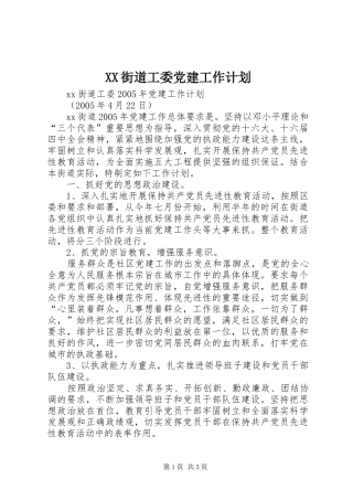 XX街道工委党建工作计划 