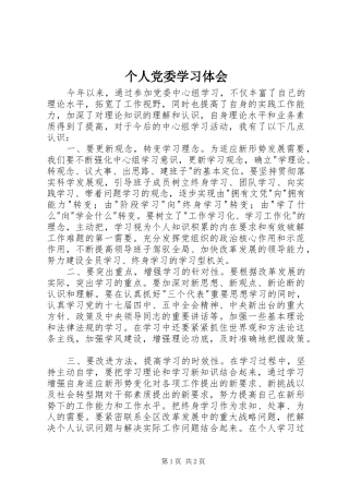 个人党委学习体会