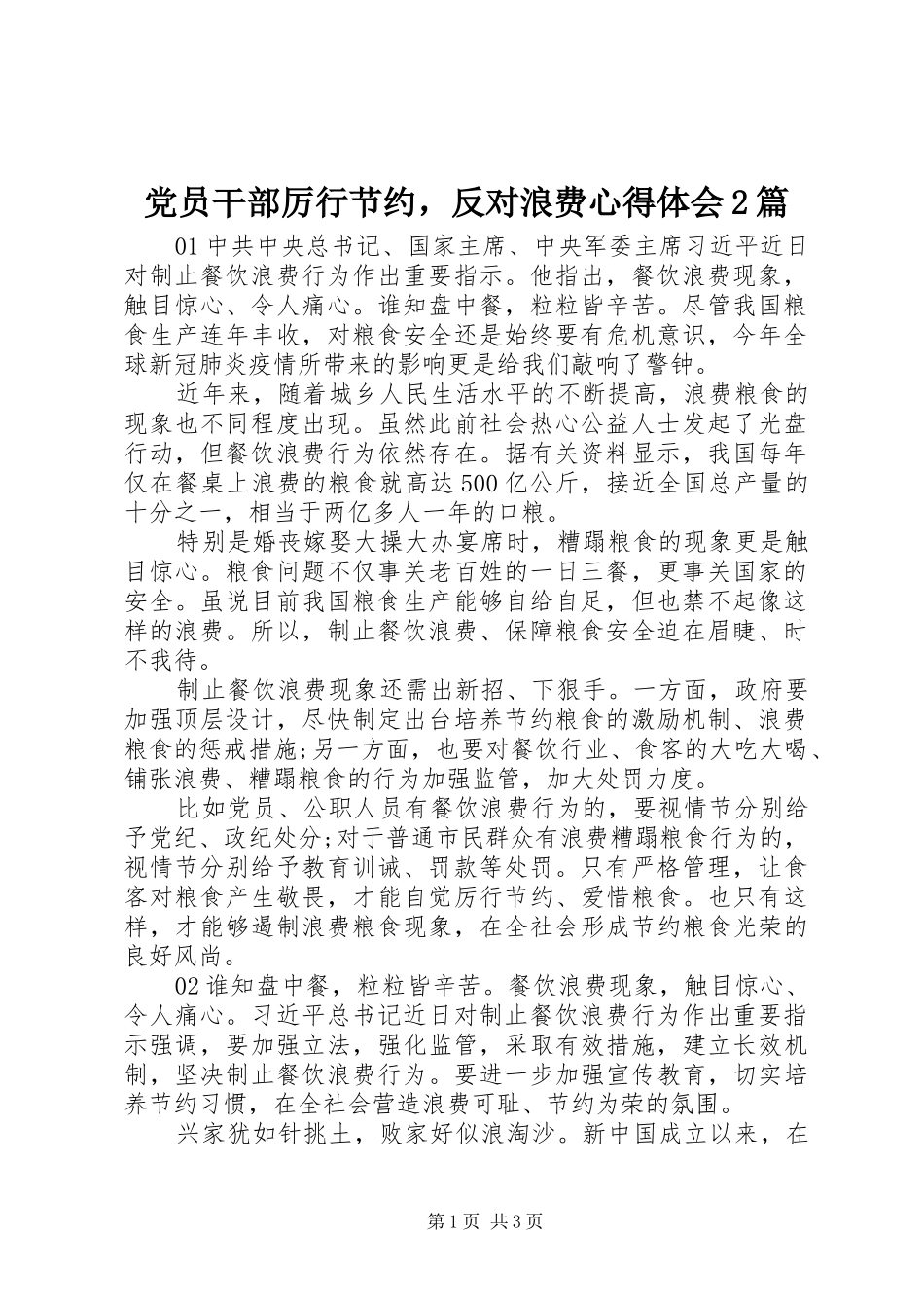 党员干部厉行节约，反对浪费心得体会2篇_第1页