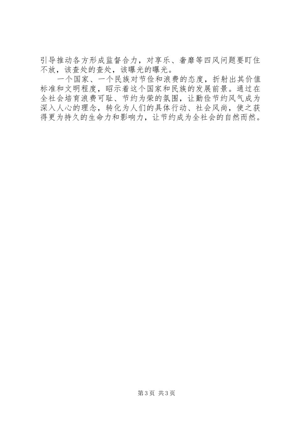 党员干部厉行节约，反对浪费心得体会2篇_第3页