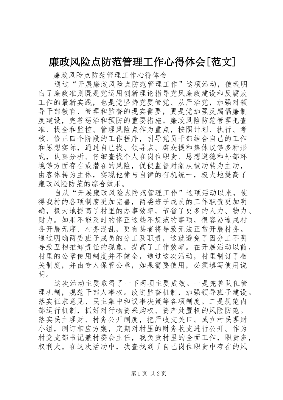 廉政风险点防范管理工作心得体会[范文]_第1页