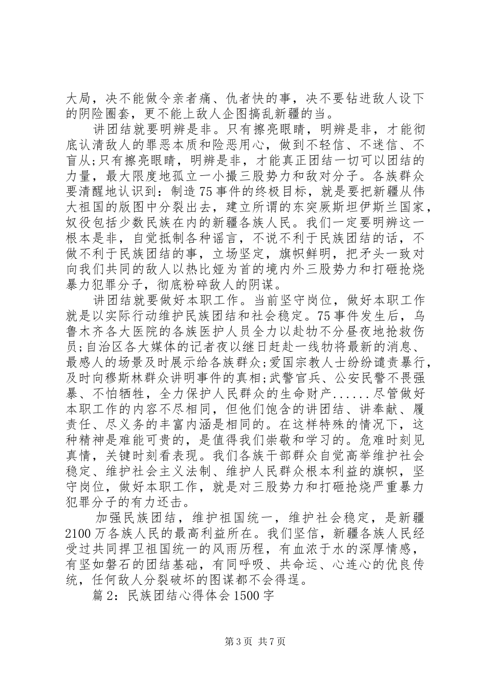 民族团结心得体会1500字3篇_第3页