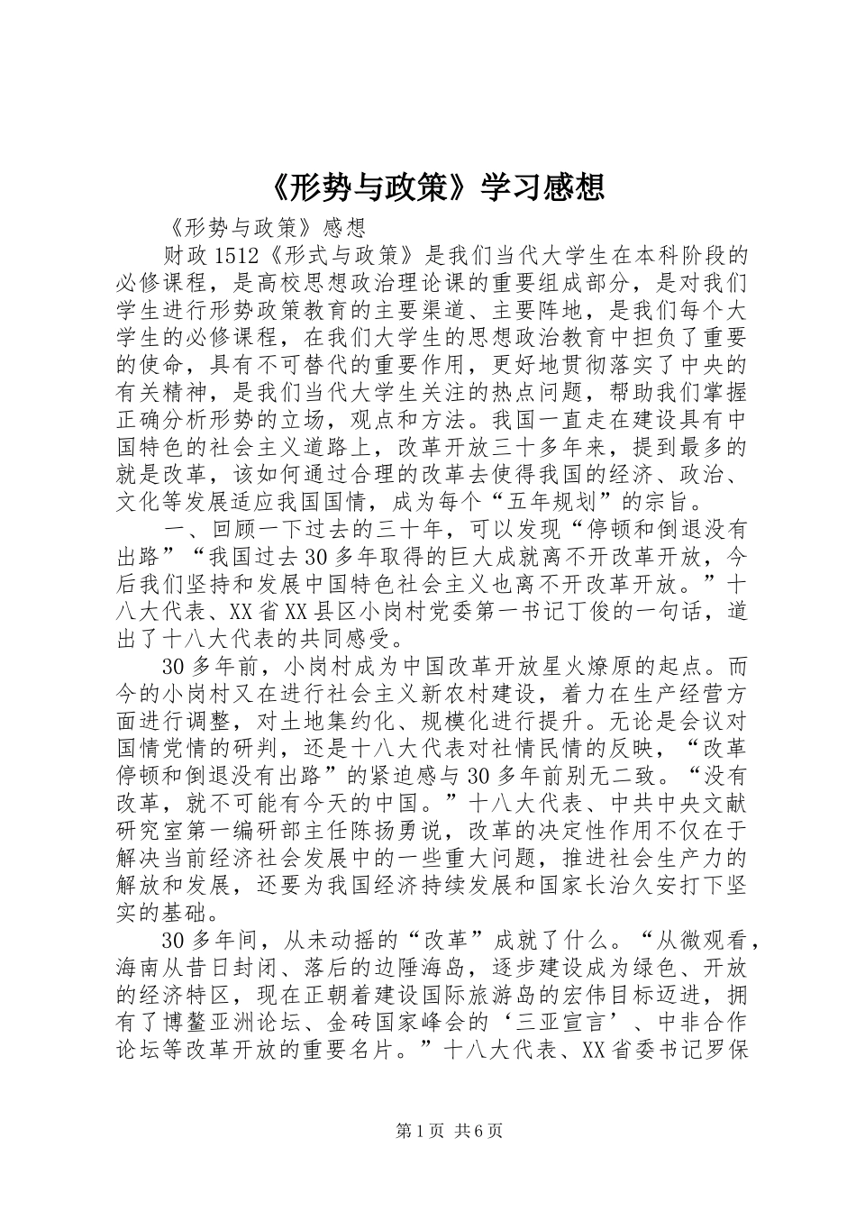 《形势与政策》学习感想_第1页