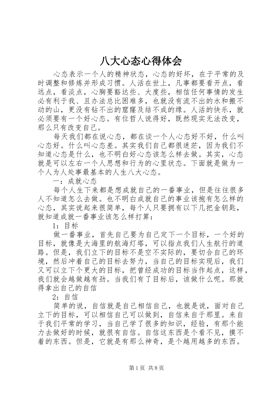 八大心态心得体会_第1页