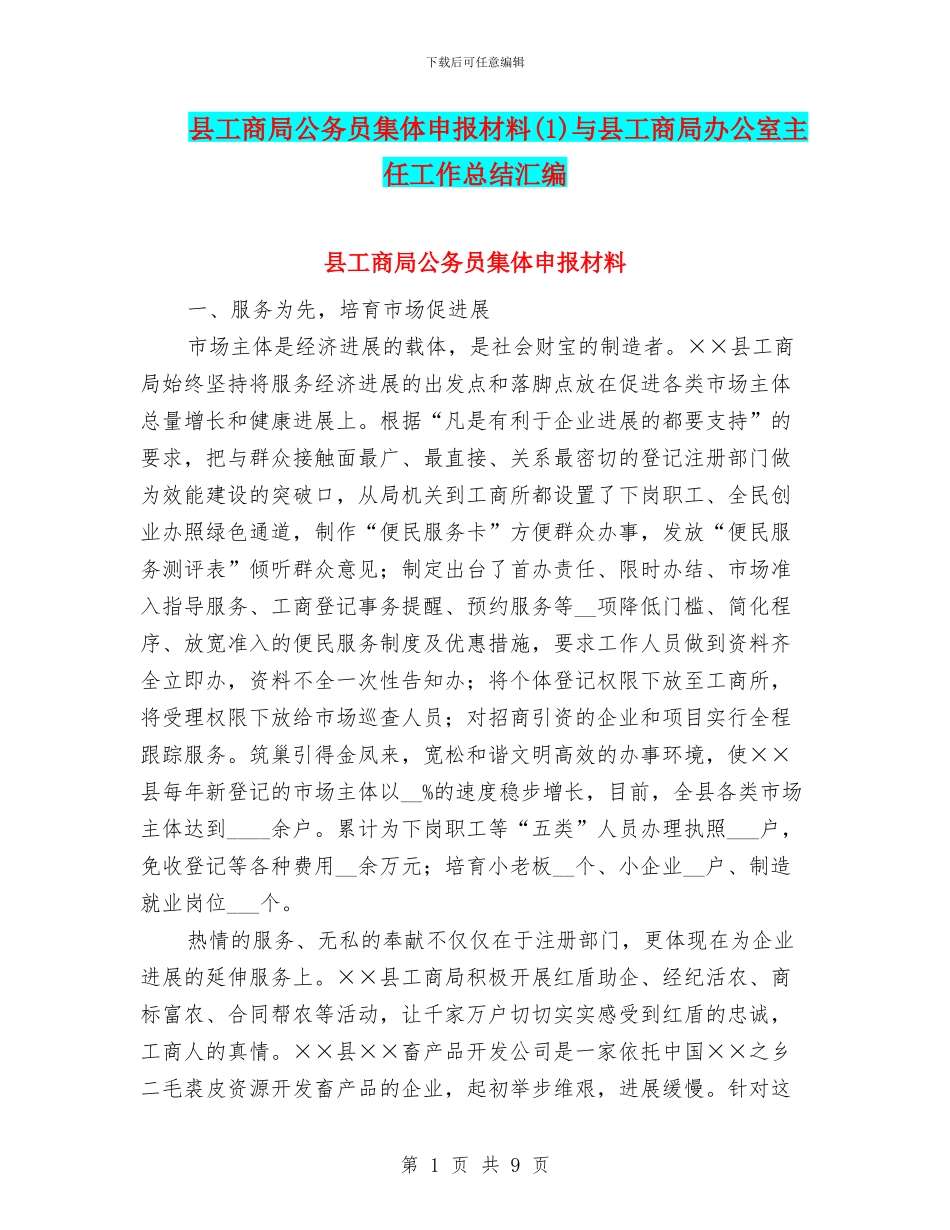 县工商局公务员集体申报材料与县工商局办公室主任工作总结汇编.doc_第1页