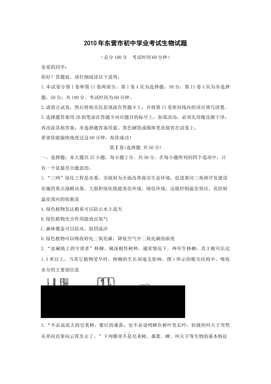 XXXX年东营市初中学业考试生物试题_第1页