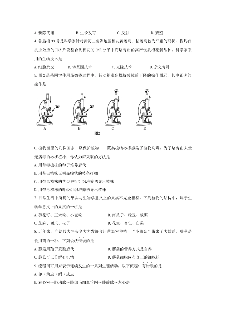 XXXX年东营市初中学业考试生物试题_第2页