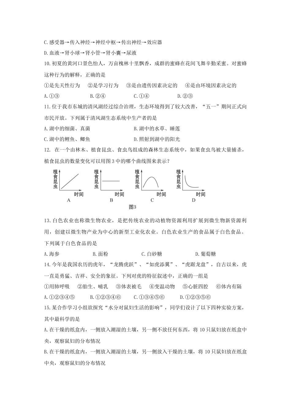 XXXX年东营市初中学业考试生物试题_第3页