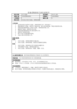 设备采购部电气岗位说明书