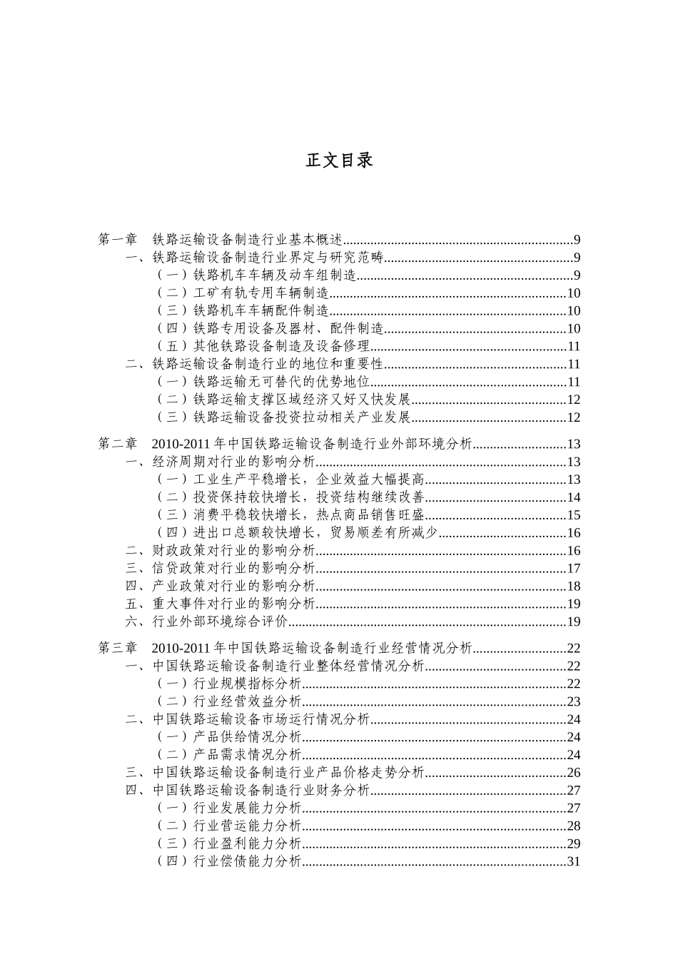 XXXX-XXXX年中国铁路运输设备制造行业年度授信政策指引_第2页