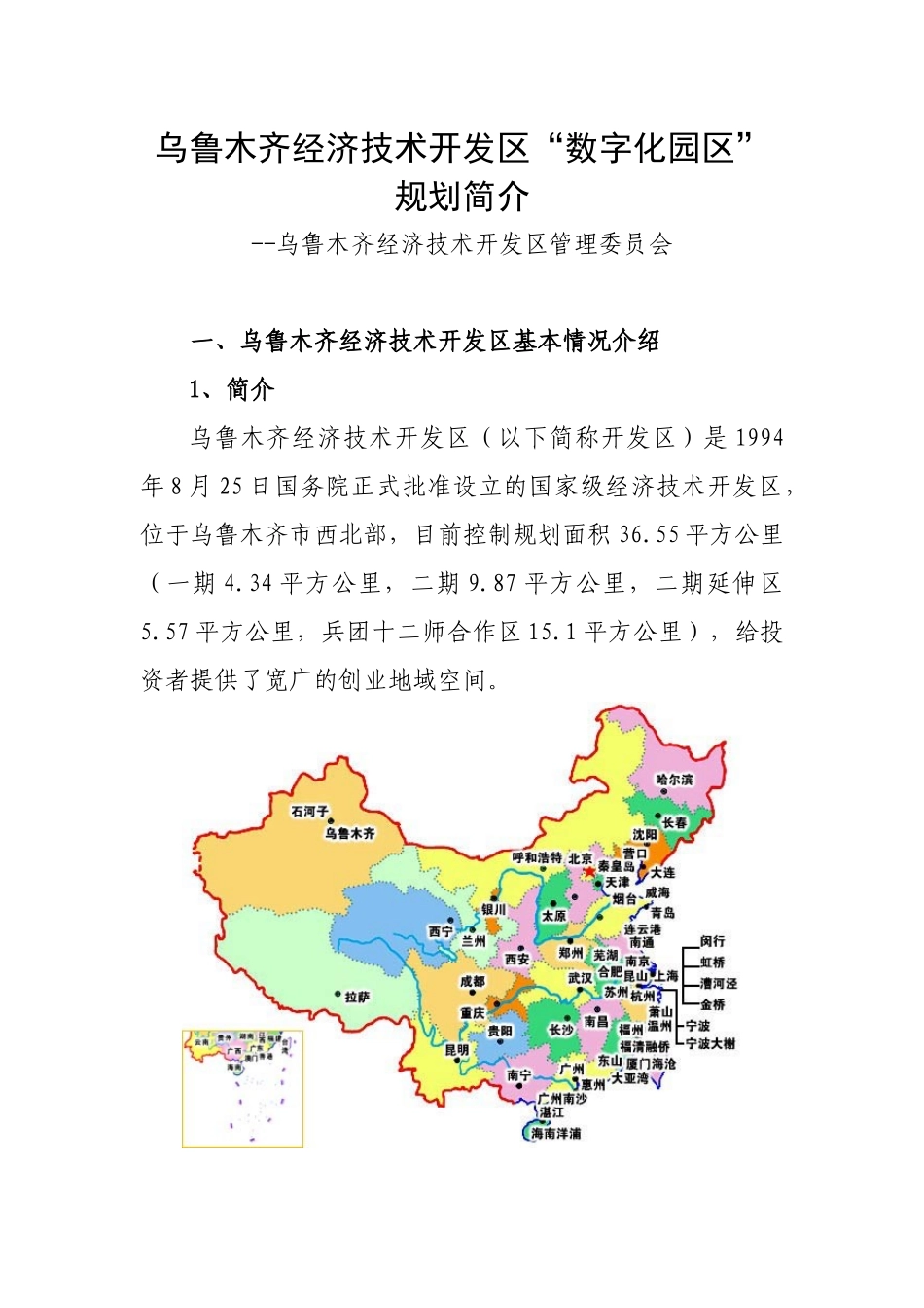 乌鲁木齐经济技术开发区“数字化园区”规划简介全文下载-中_第1页